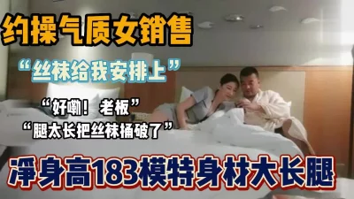 约操183气质女销售模特身材大长腿（新款科技约炮神器到货看简阶