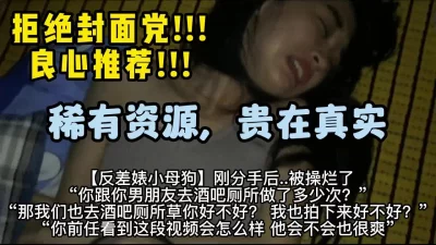 良心推荐！牛逼对白！调教刚分手的小骚货【嫖娼约炮看水印】