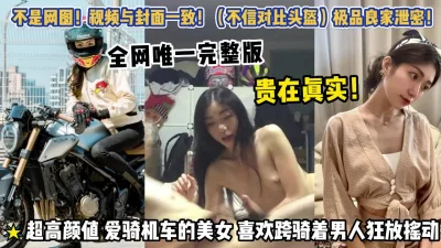 热爱机车活力四射的小姐姐！和男友干柴烈火激情满满完美性爱！